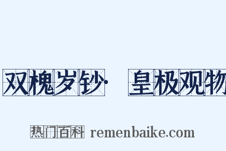 双槐岁钞·皇极观物是什么意思的图片